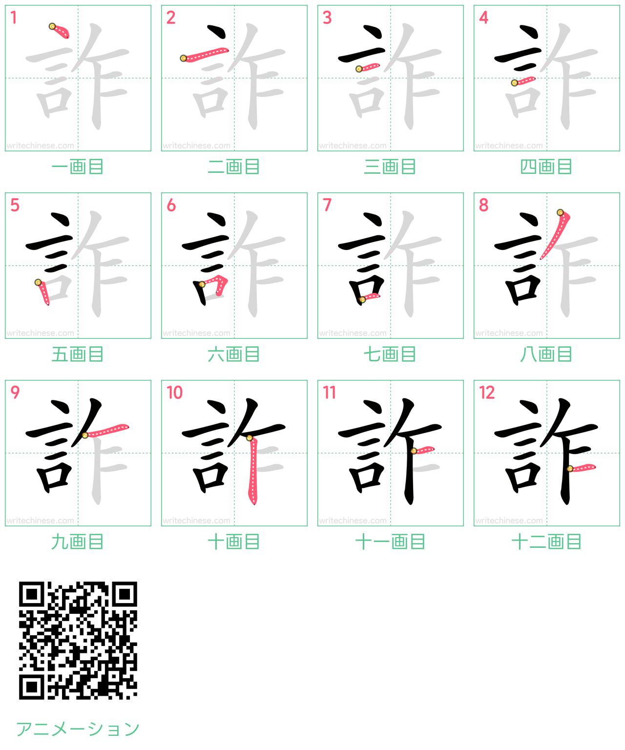 中国語の漢字「詐」の書き順 筆順