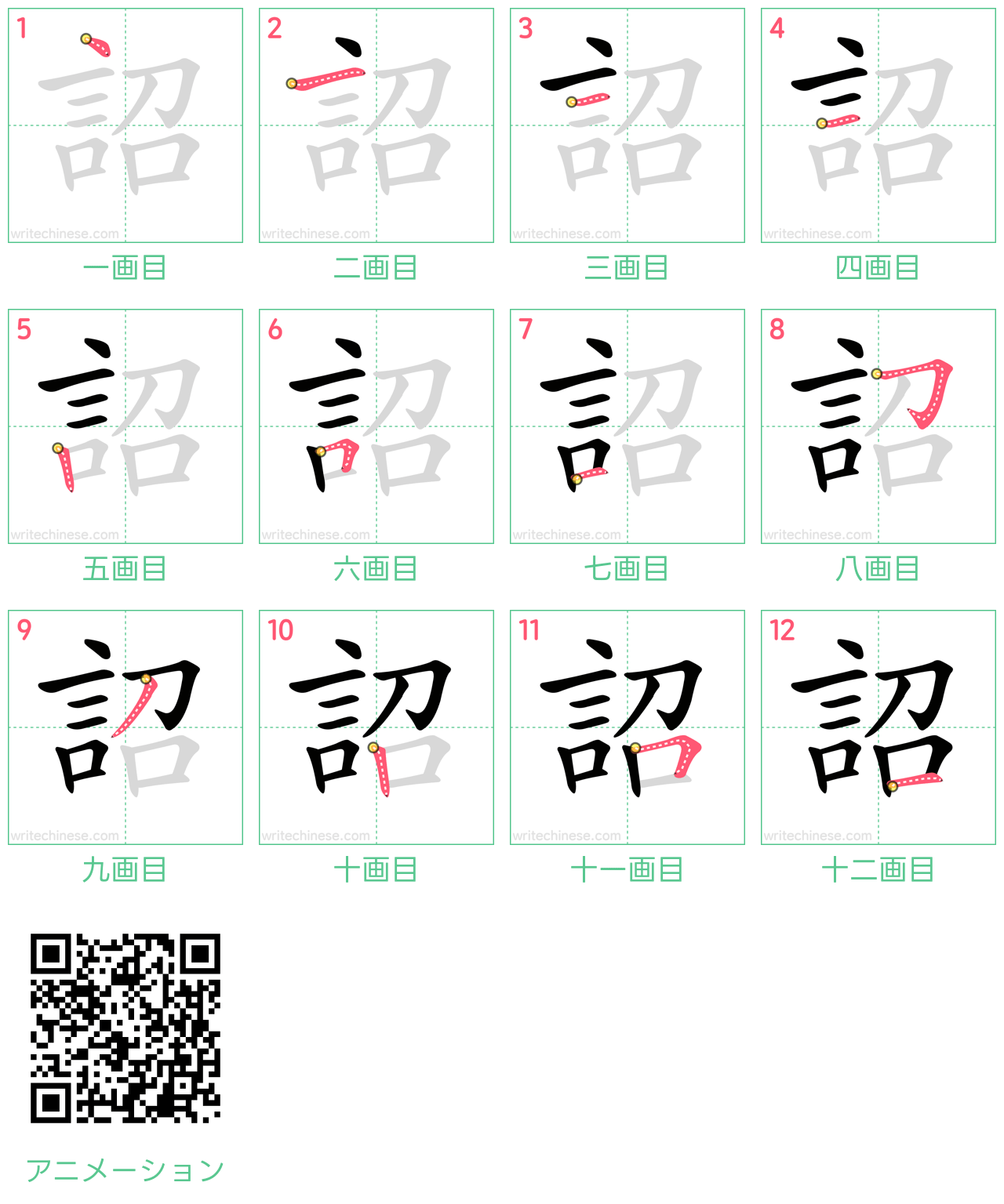 中国語の漢字「詔」の書き順 筆順