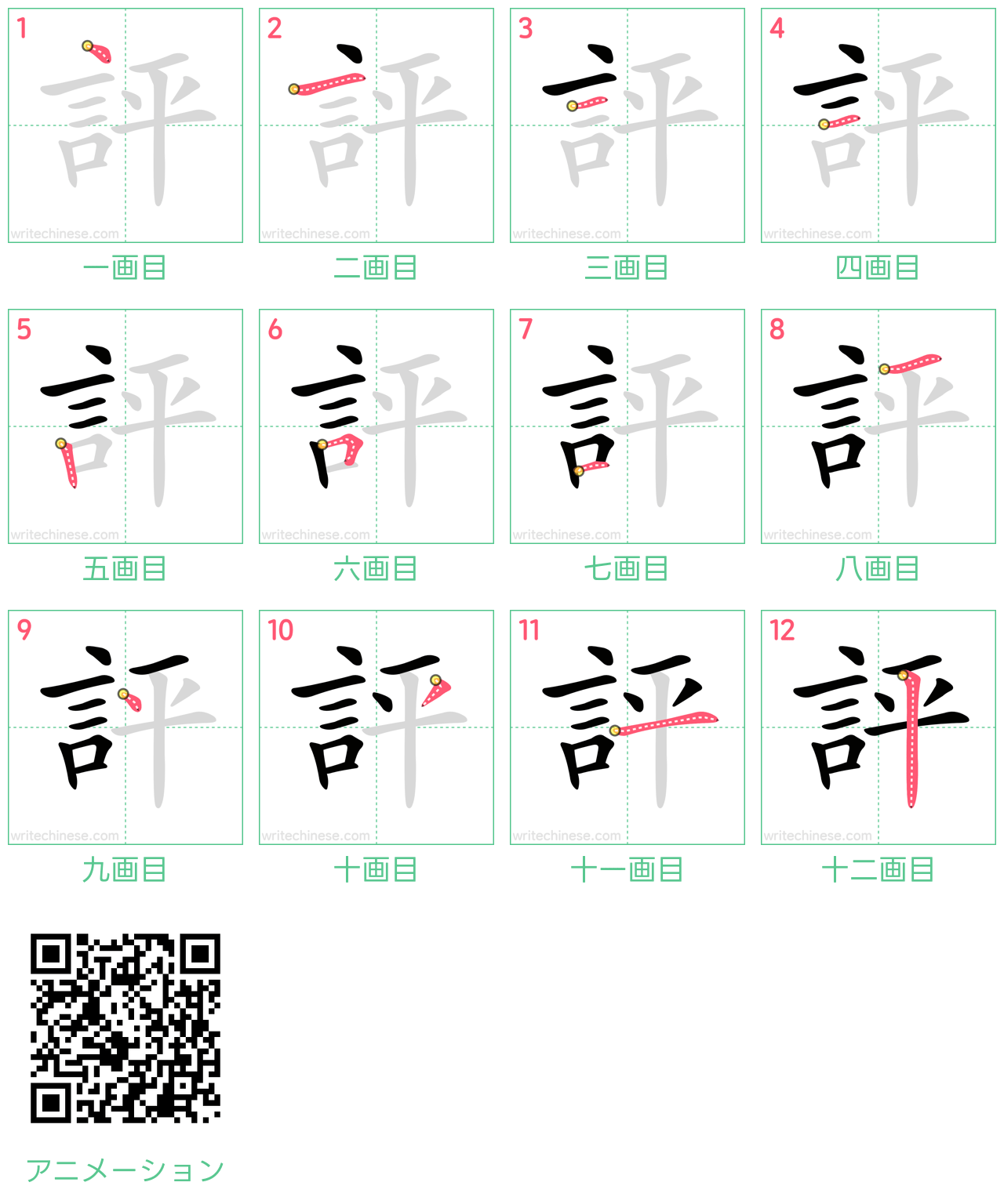 中国語の漢字「評」の書き順 筆順