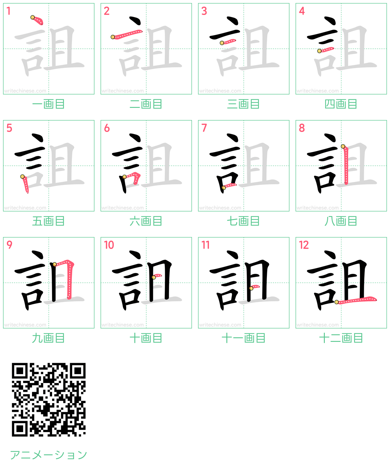 中国語の漢字「詛」の書き順 筆順