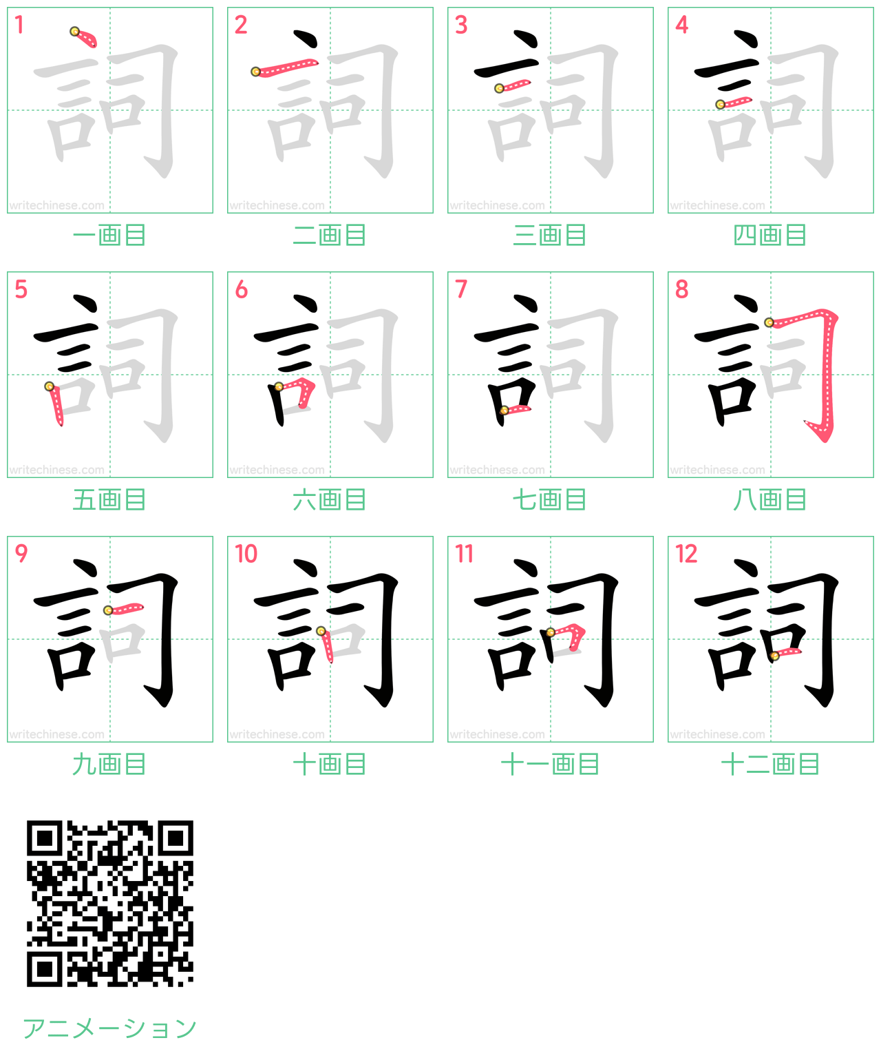 中国語の漢字「詞」の書き順 筆順