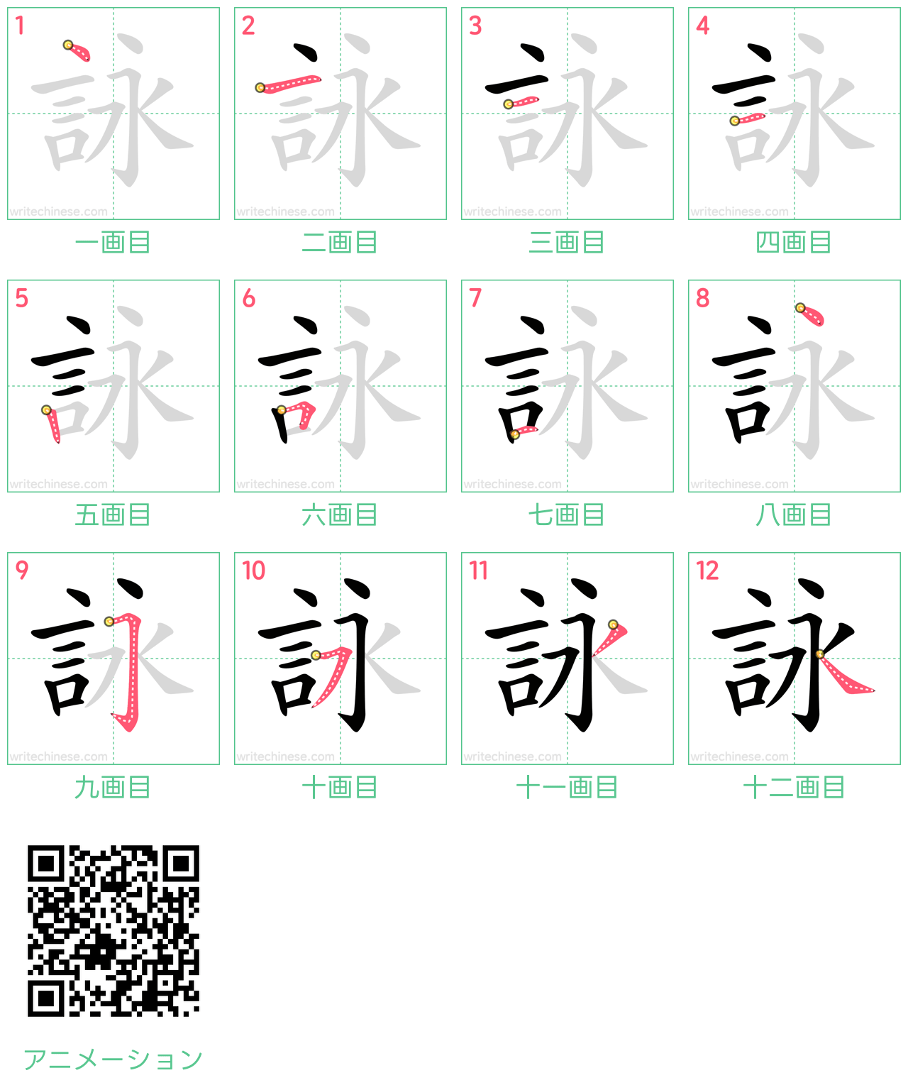 中国語の漢字「詠」の書き順 筆順