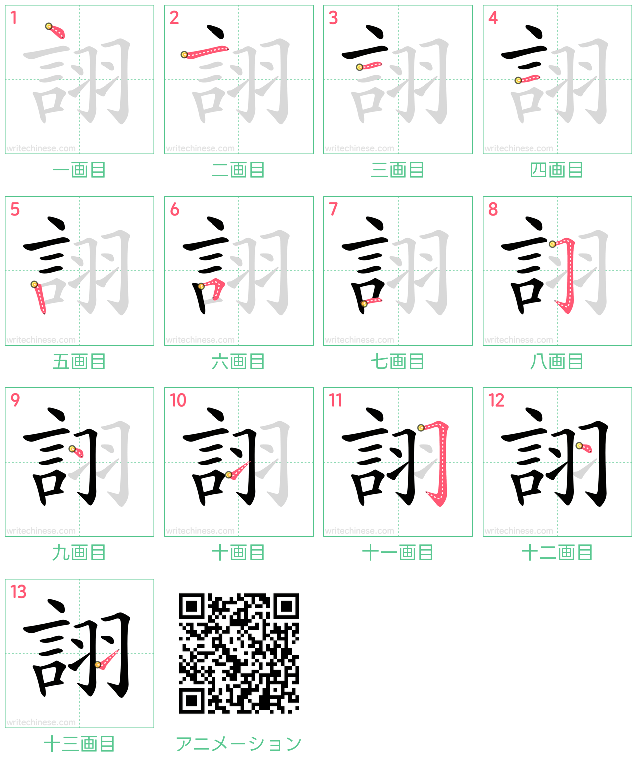 中国語の漢字「詡」の書き順 筆順