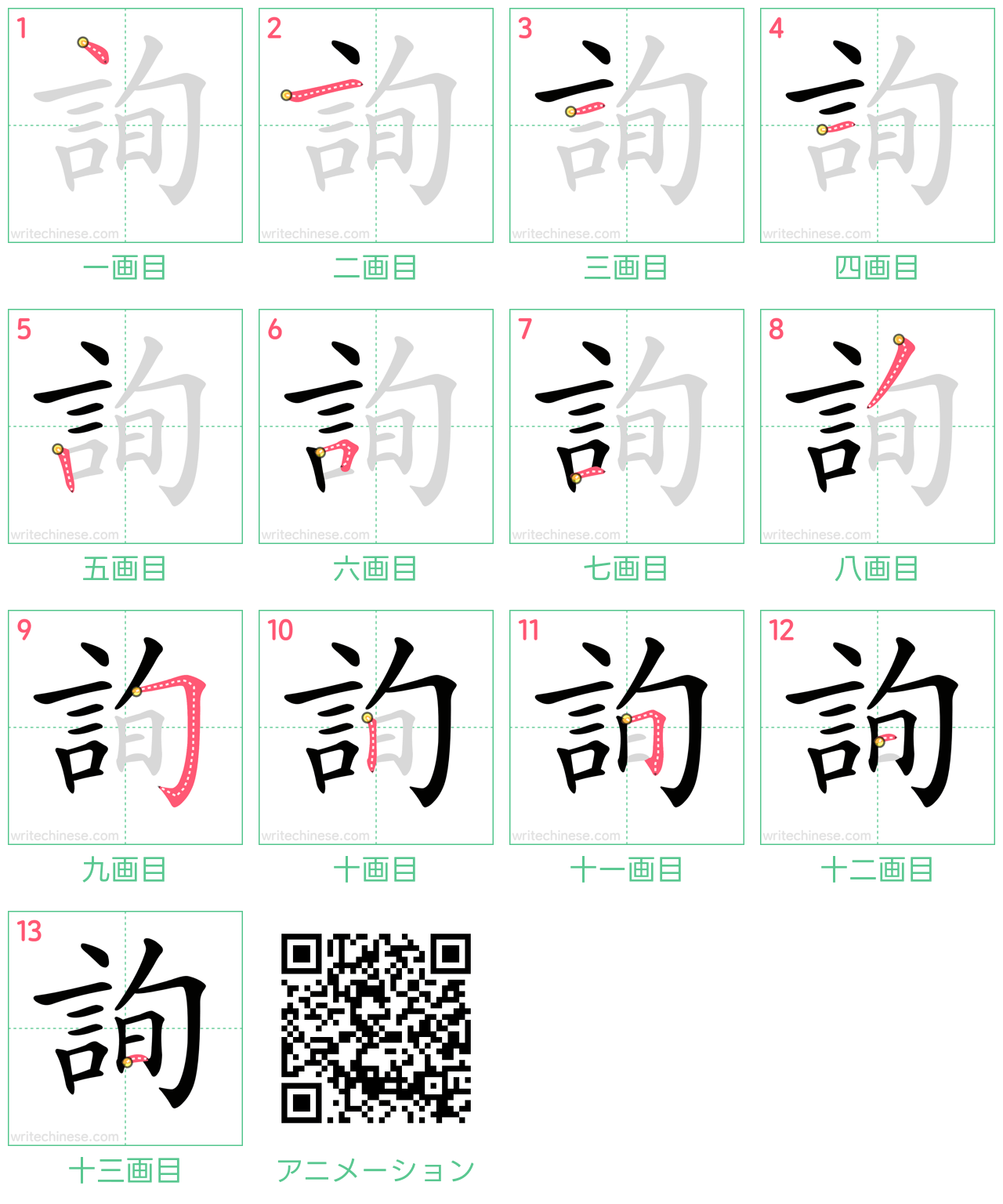 中国語の漢字「詢」の書き順 筆順
