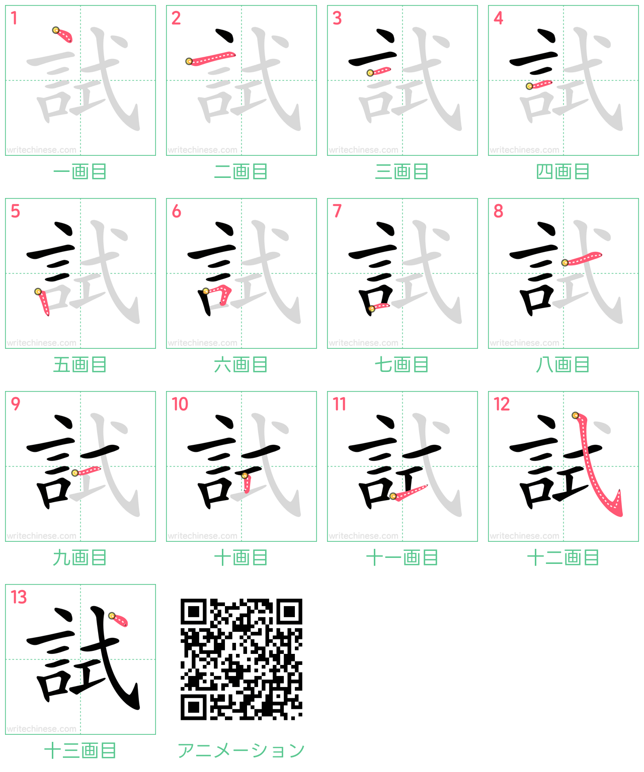 中国語の漢字「試」の書き順 筆順