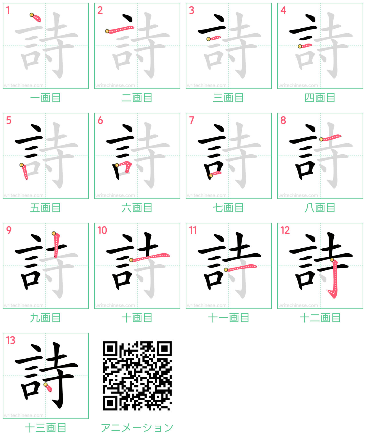 中国語の漢字「詩」の書き順 筆順