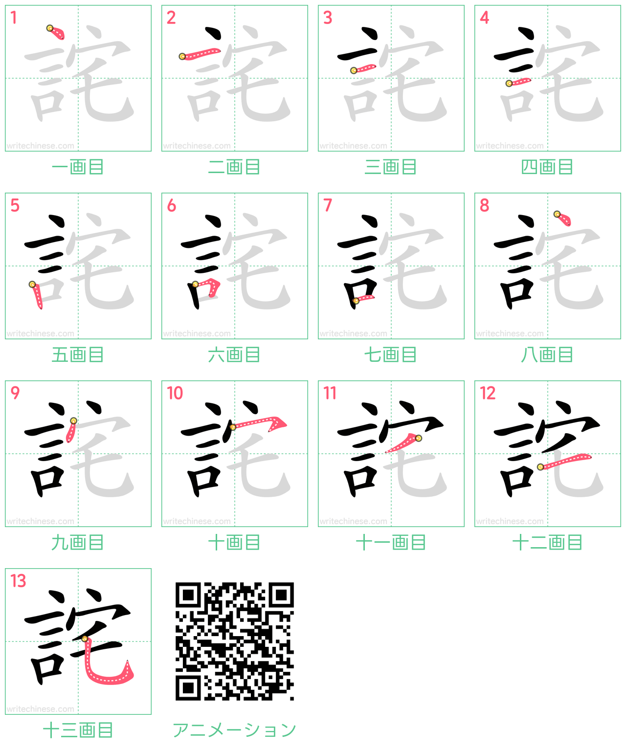 中国語の漢字「詫」の書き順 筆順