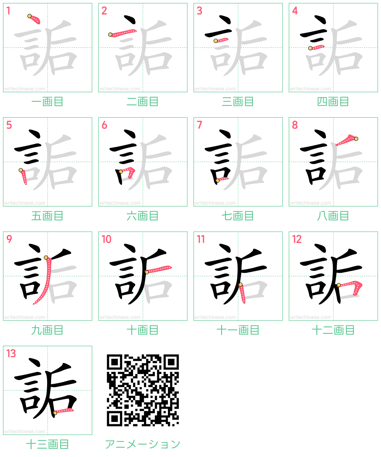 中国語の漢字「詬」の書き順 筆順