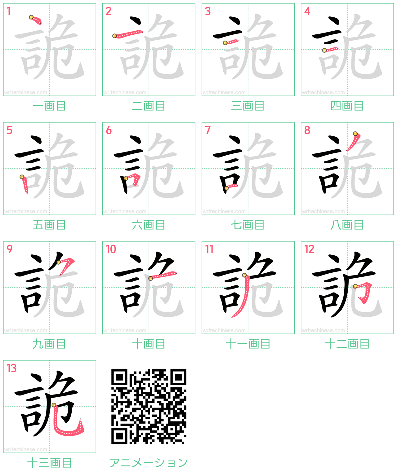 中国語の漢字「詭」の書き順 筆順