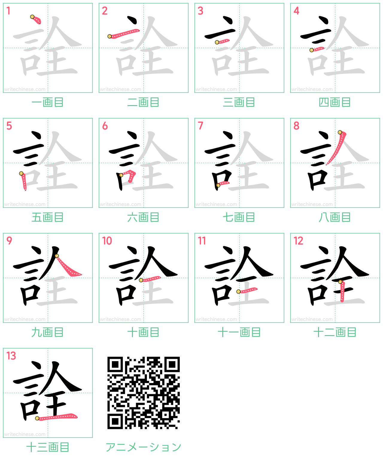 中国語の漢字「詮」の書き順 筆順