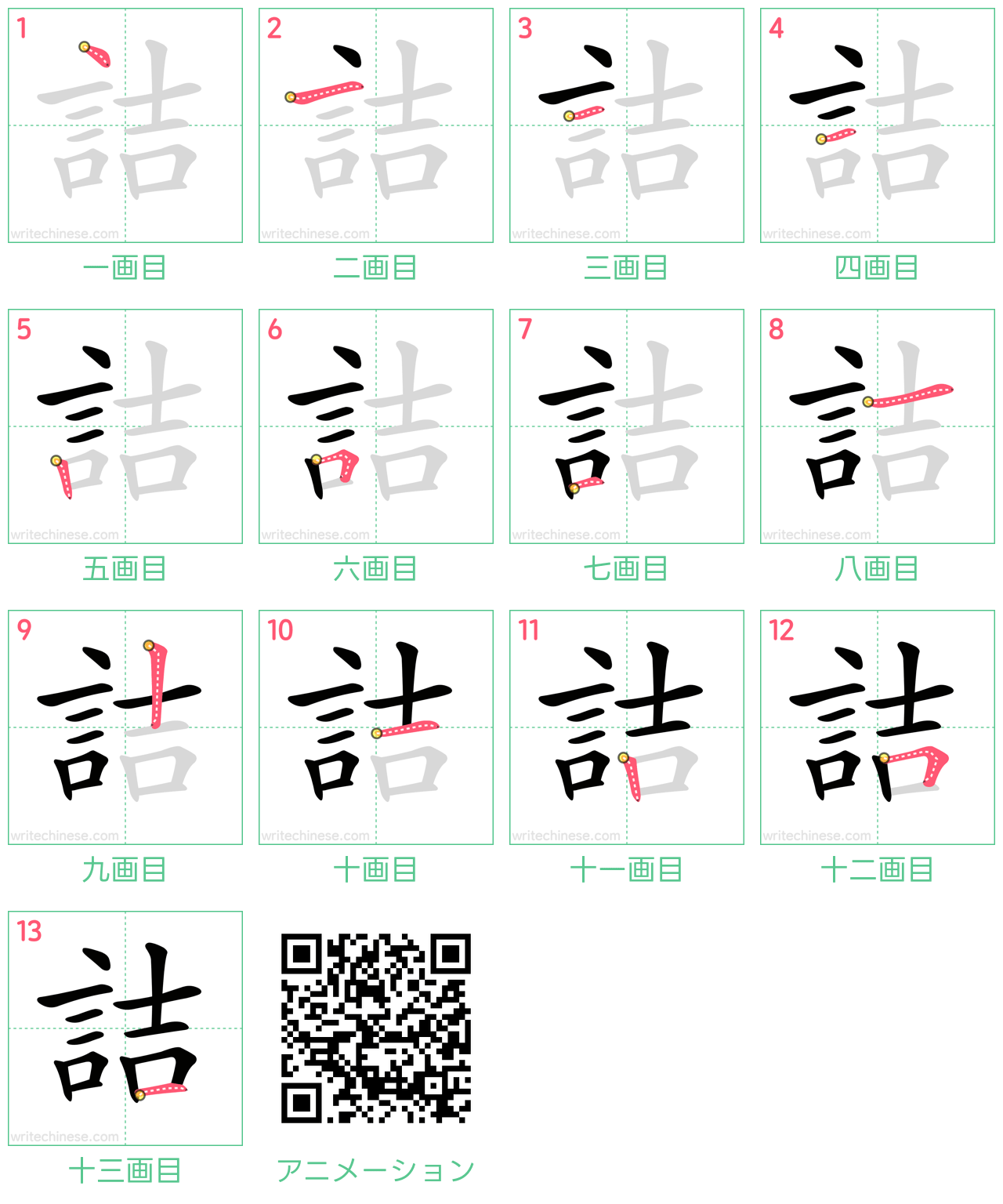 中国語の漢字「詰」の書き順 筆順