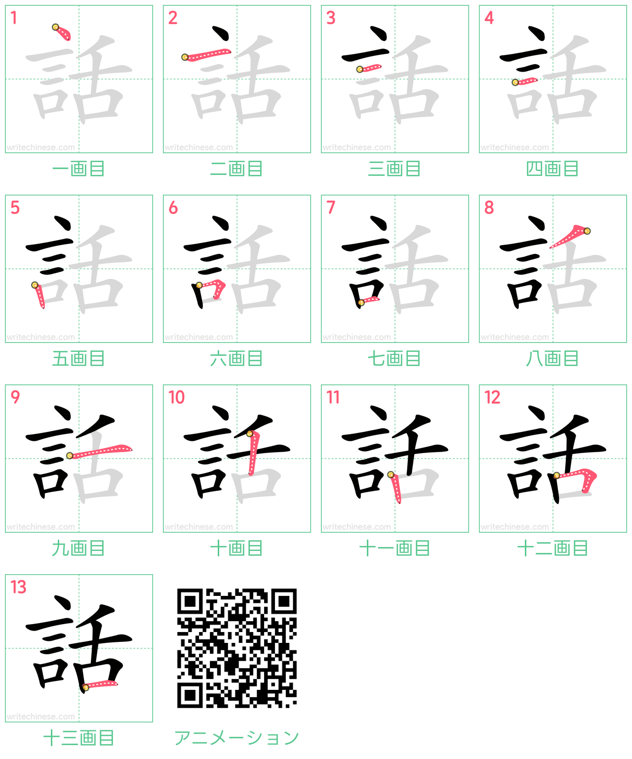 中国語の漢字「話」の書き順 筆順