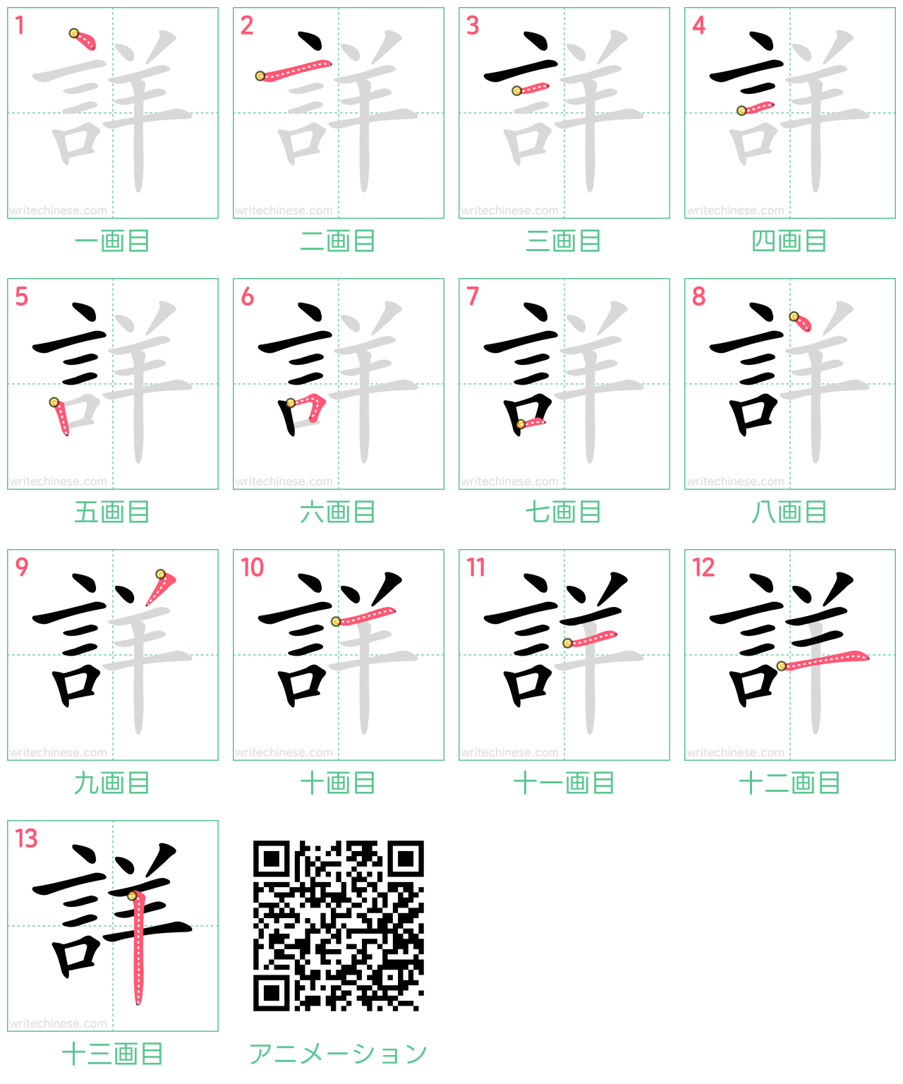 中国語の漢字「詳」の書き順 筆順