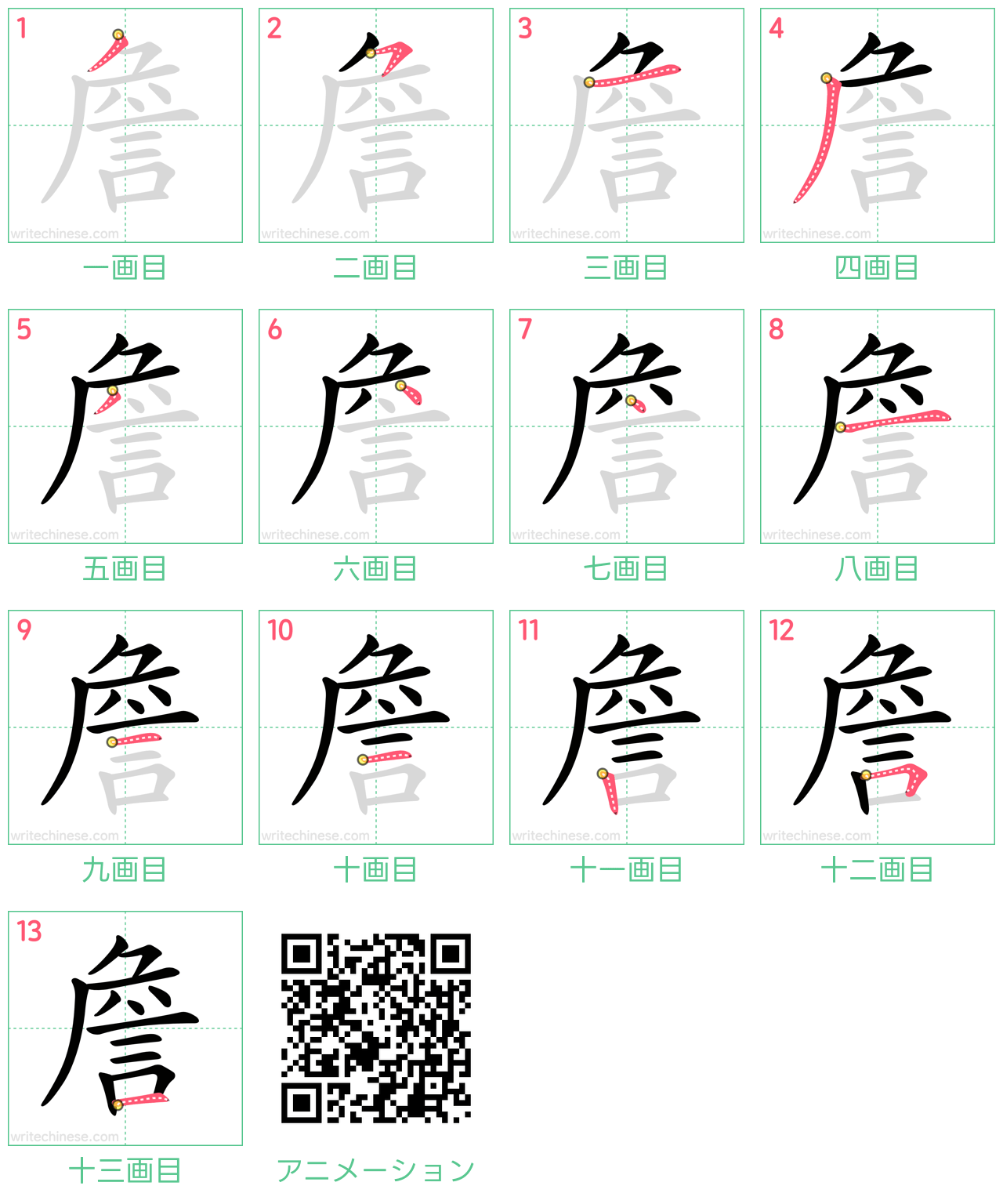 中国語の漢字「詹」の書き順 筆順