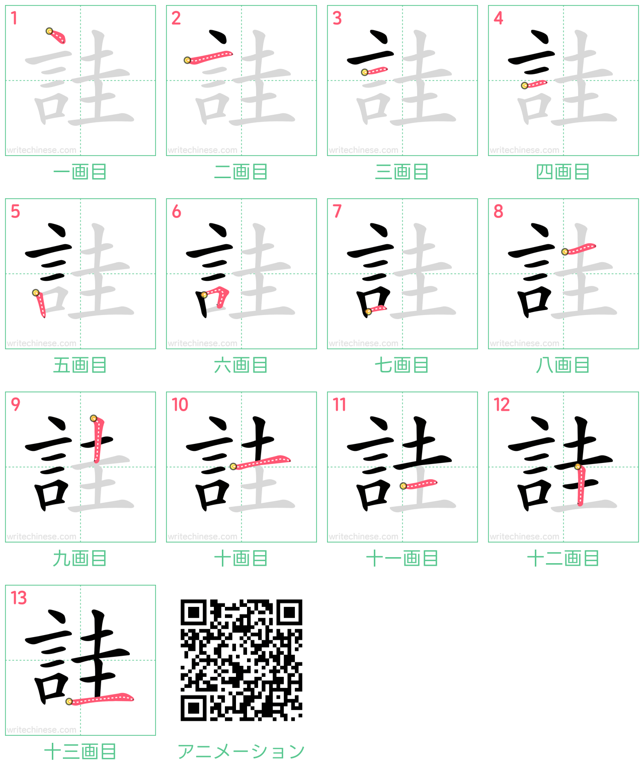 中国語の漢字「詿」の書き順 筆順