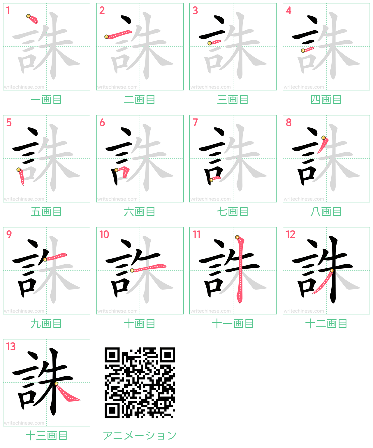 中国語の漢字「誅」の書き順 筆順