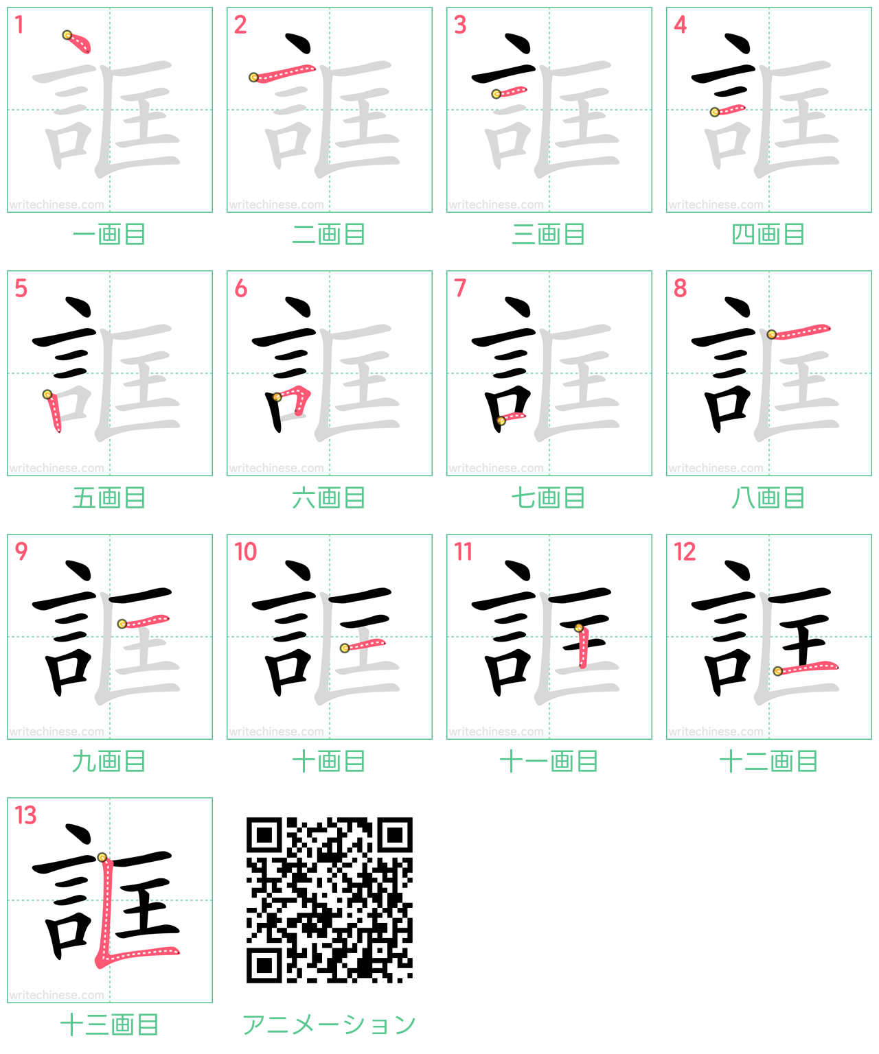 中国語の漢字「誆」の書き順 筆順