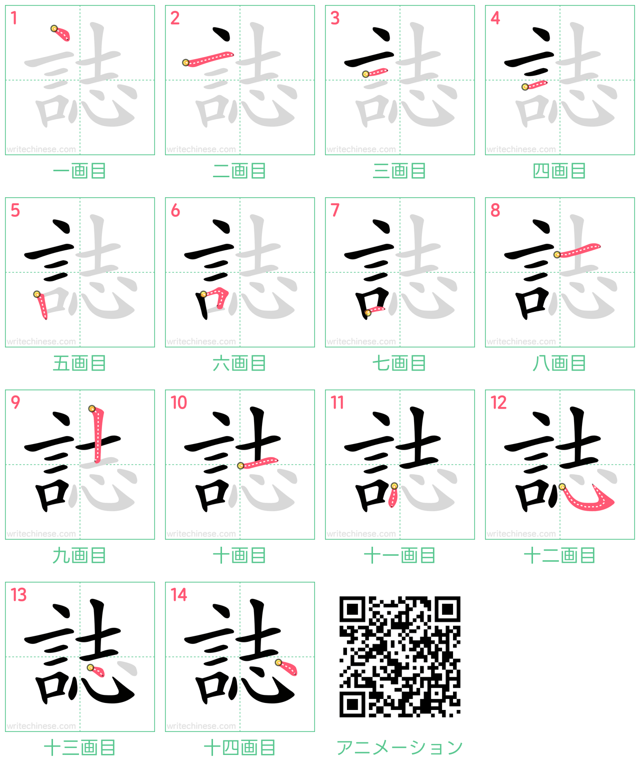 中国語の漢字「誌」の書き順 筆順