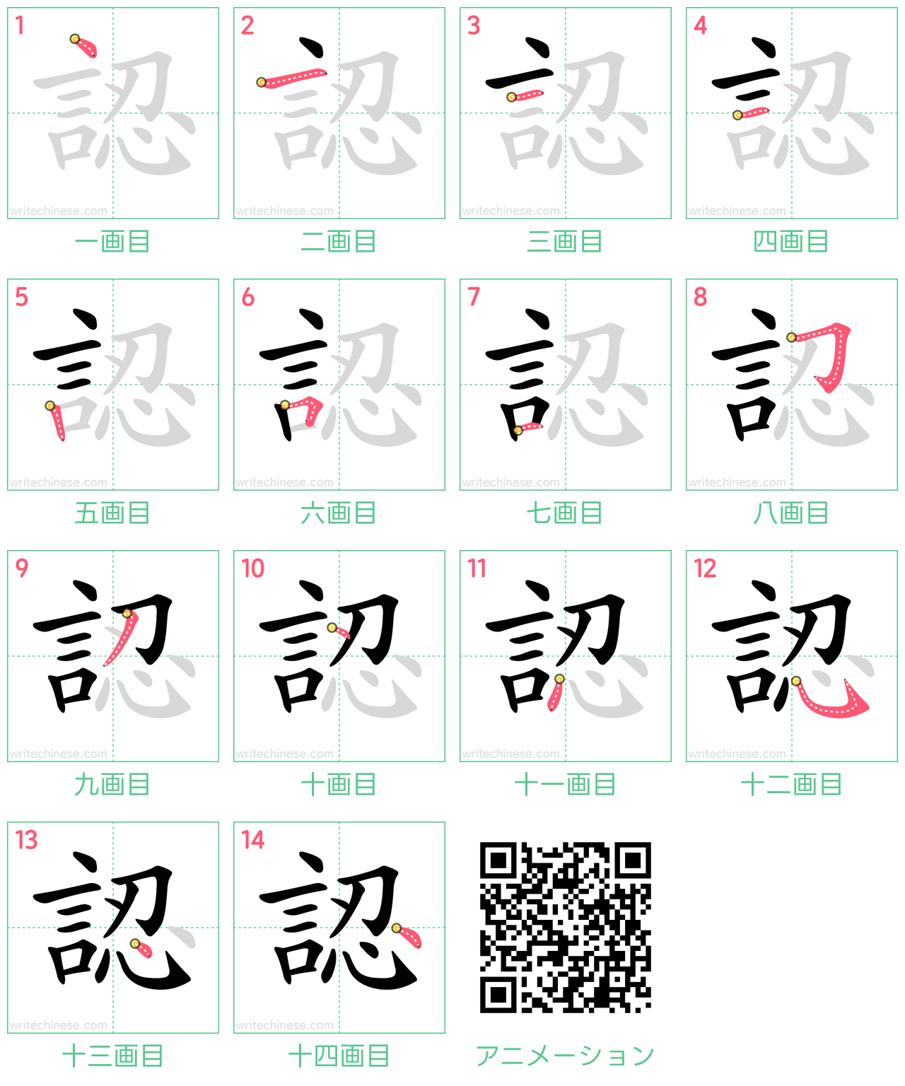 中国語の漢字「認」の書き順 筆順