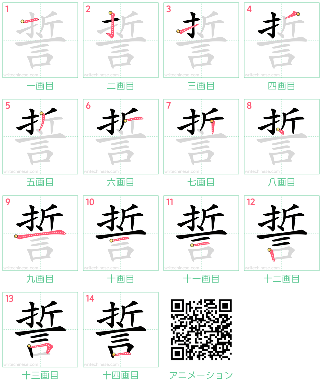 中国語の漢字「誓」の書き順 筆順