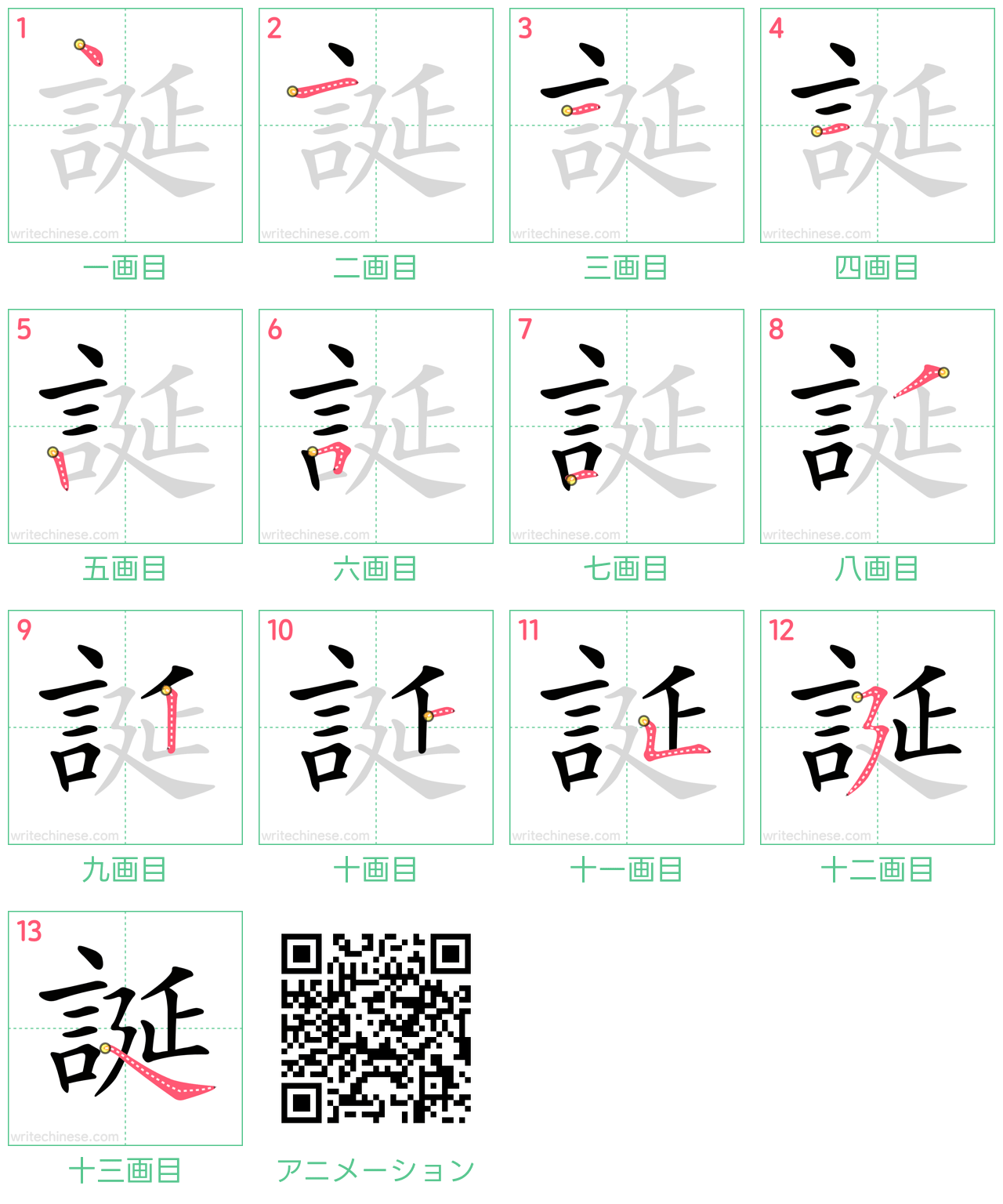 中国語の漢字「誕」の書き順 筆順