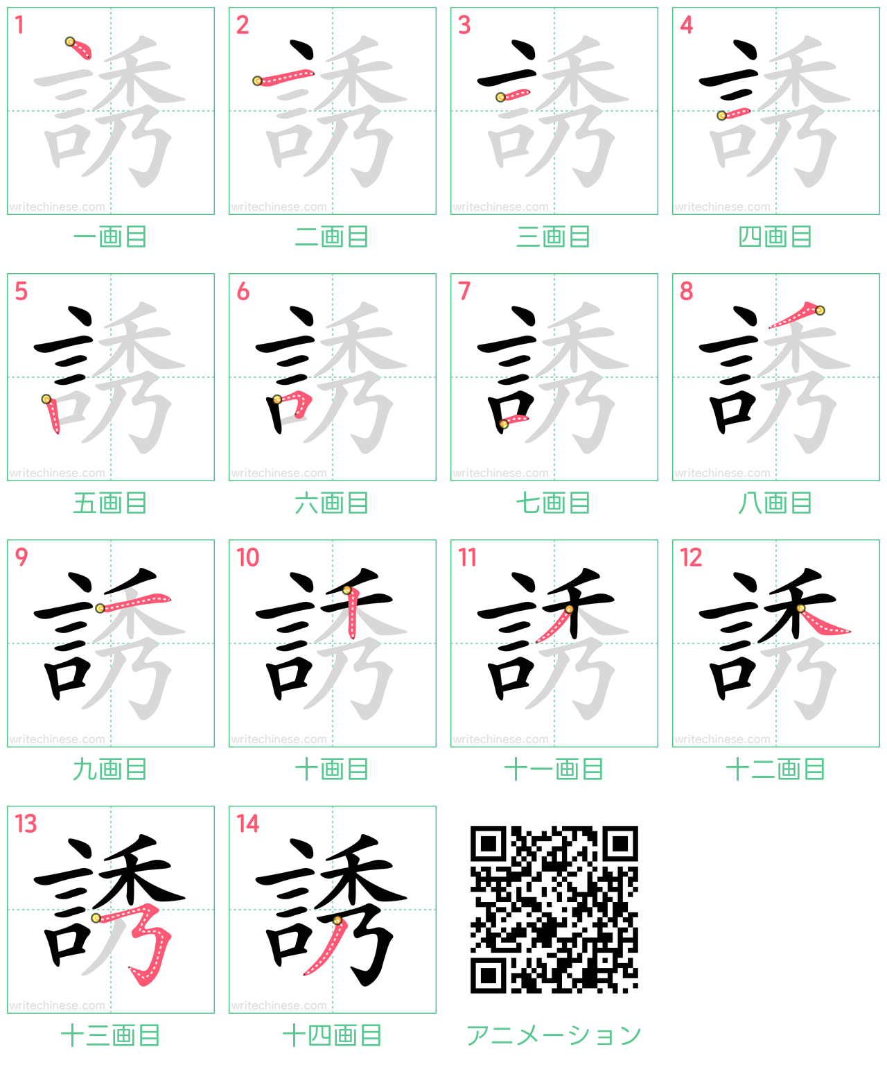 中国語の漢字「誘」の書き順 筆順