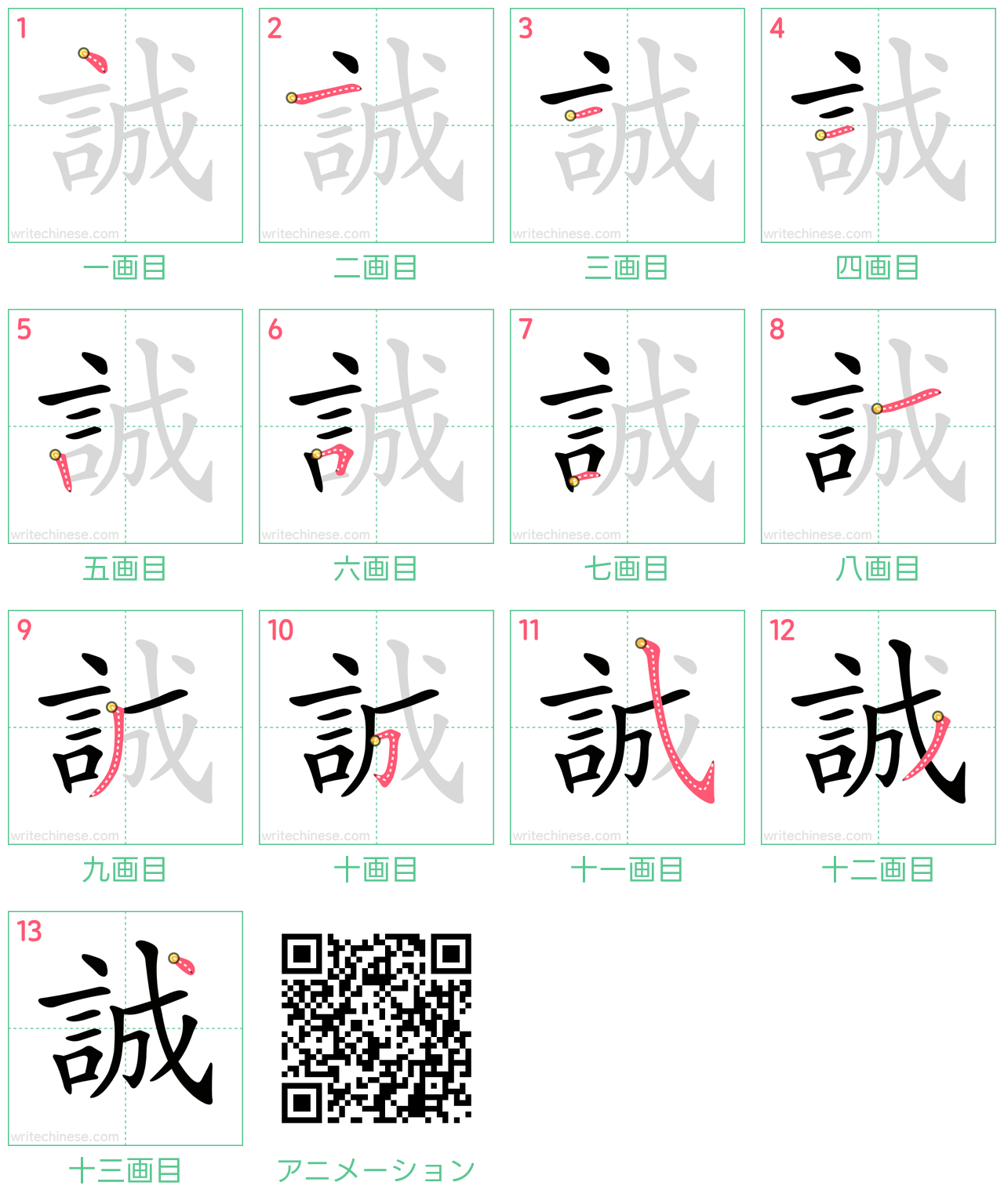 中国語の漢字「誠」の書き順 筆順
