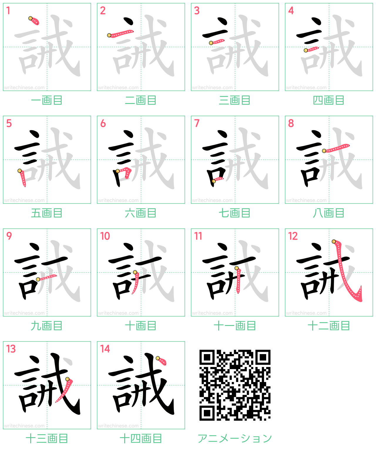 中国語の漢字「誡」の書き順 筆順