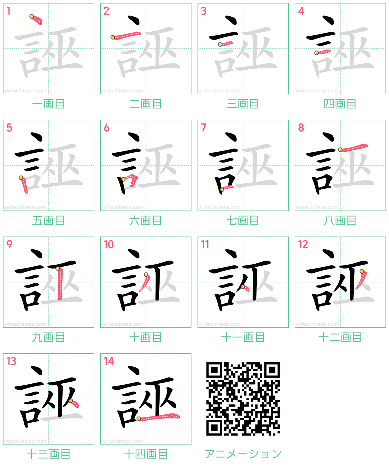 中国語の漢字「誣」の書き順 筆順