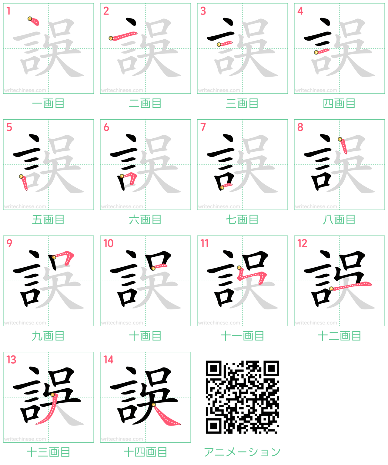 中国語の漢字「誤」の書き順 筆順