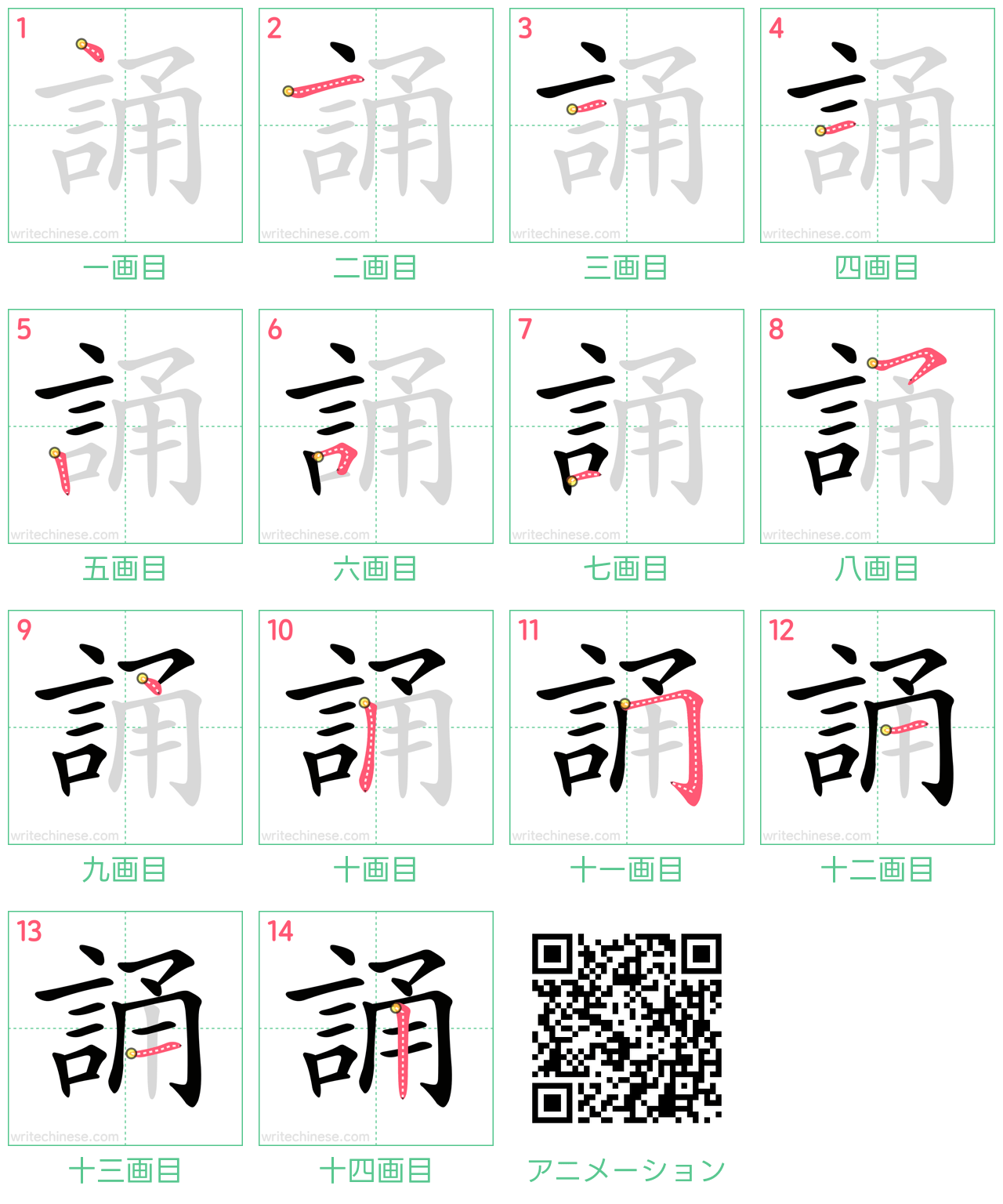 中国語の漢字「誦」の書き順 筆順
