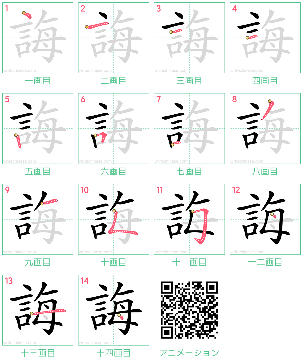 中国語の漢字「誨」の書き順 筆順