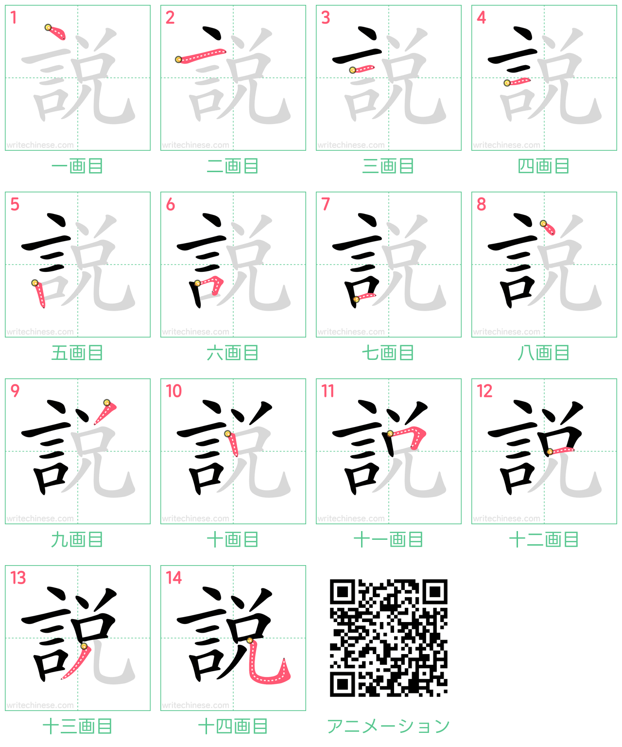 中国語の漢字「說」の書き順 筆順