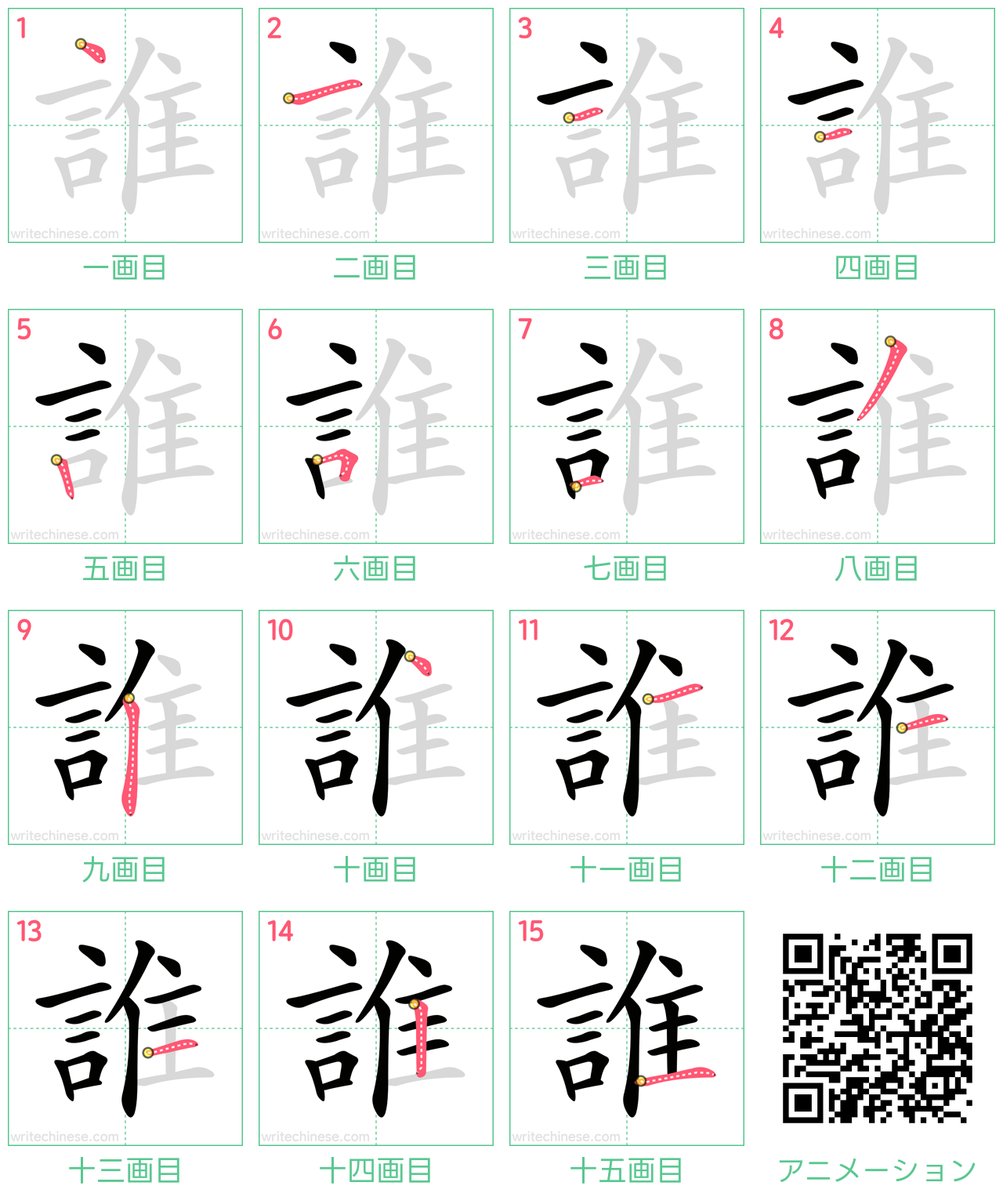 中国語の漢字「誰」の書き順 筆順
