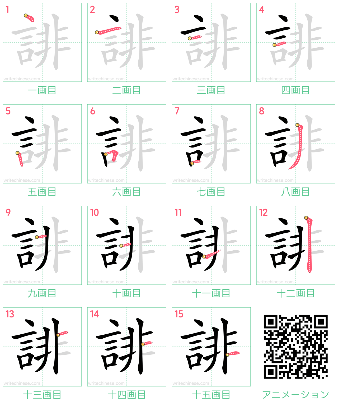中国語の漢字「誹」の書き順 筆順