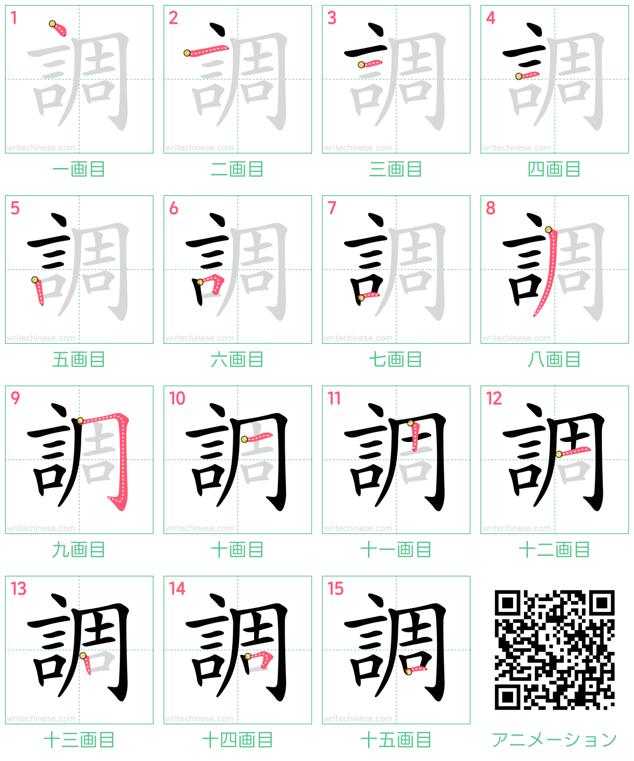 中国語の漢字「調」の書き順 筆順
