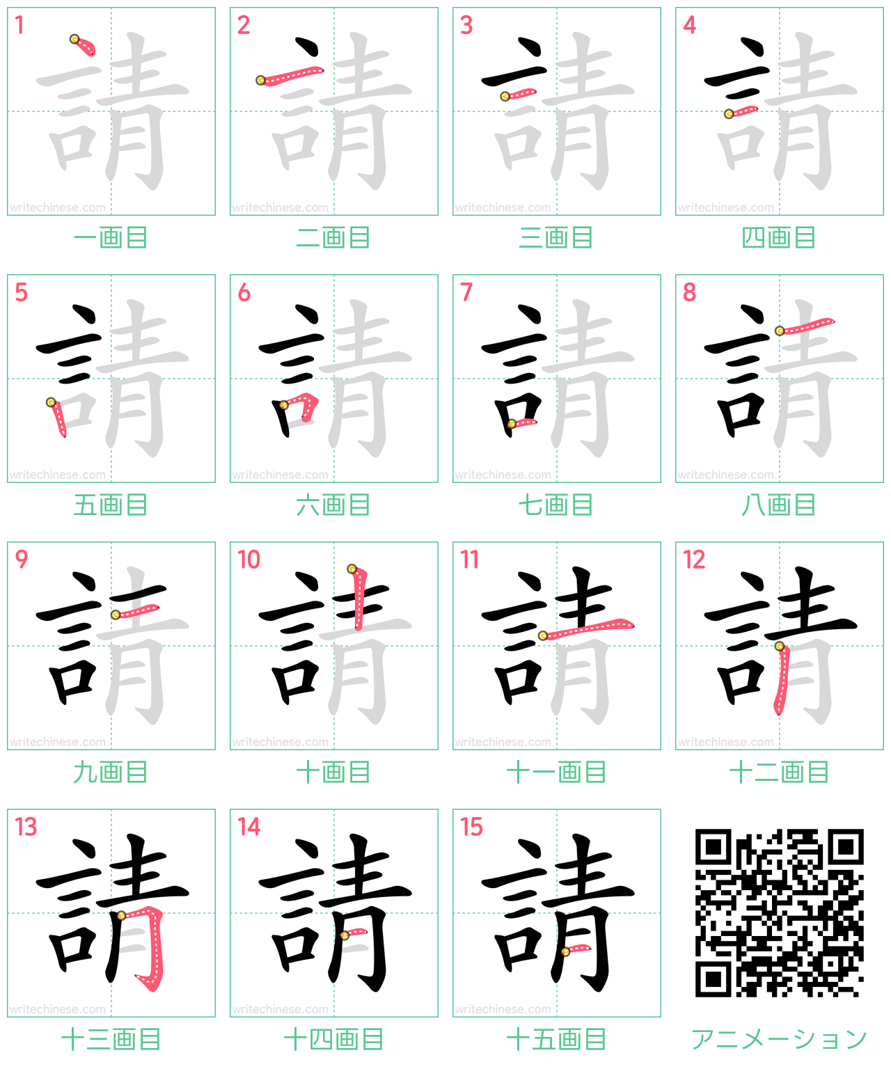中国語の漢字「請」の書き順 筆順