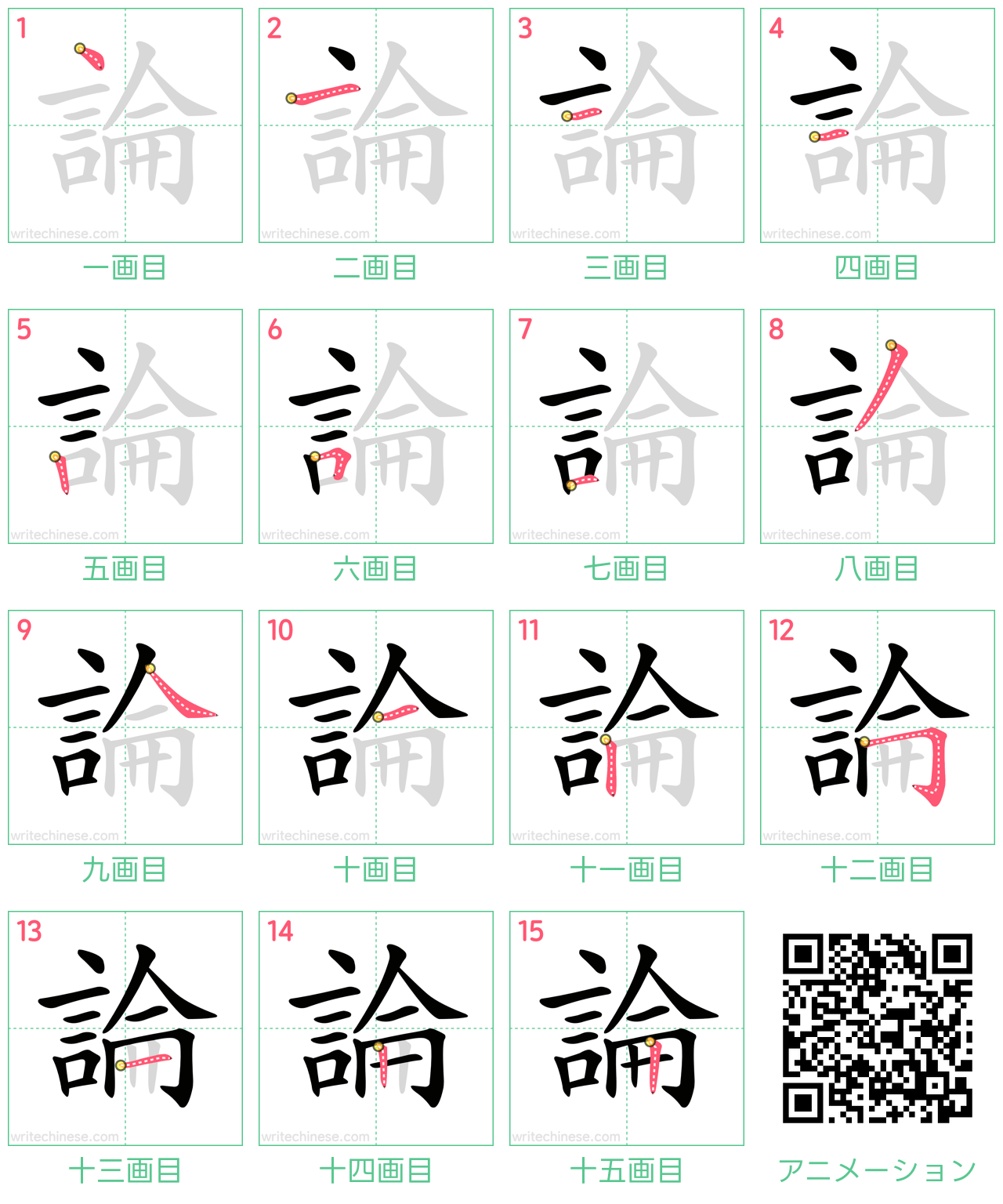 中国語の漢字「論」の書き順 筆順