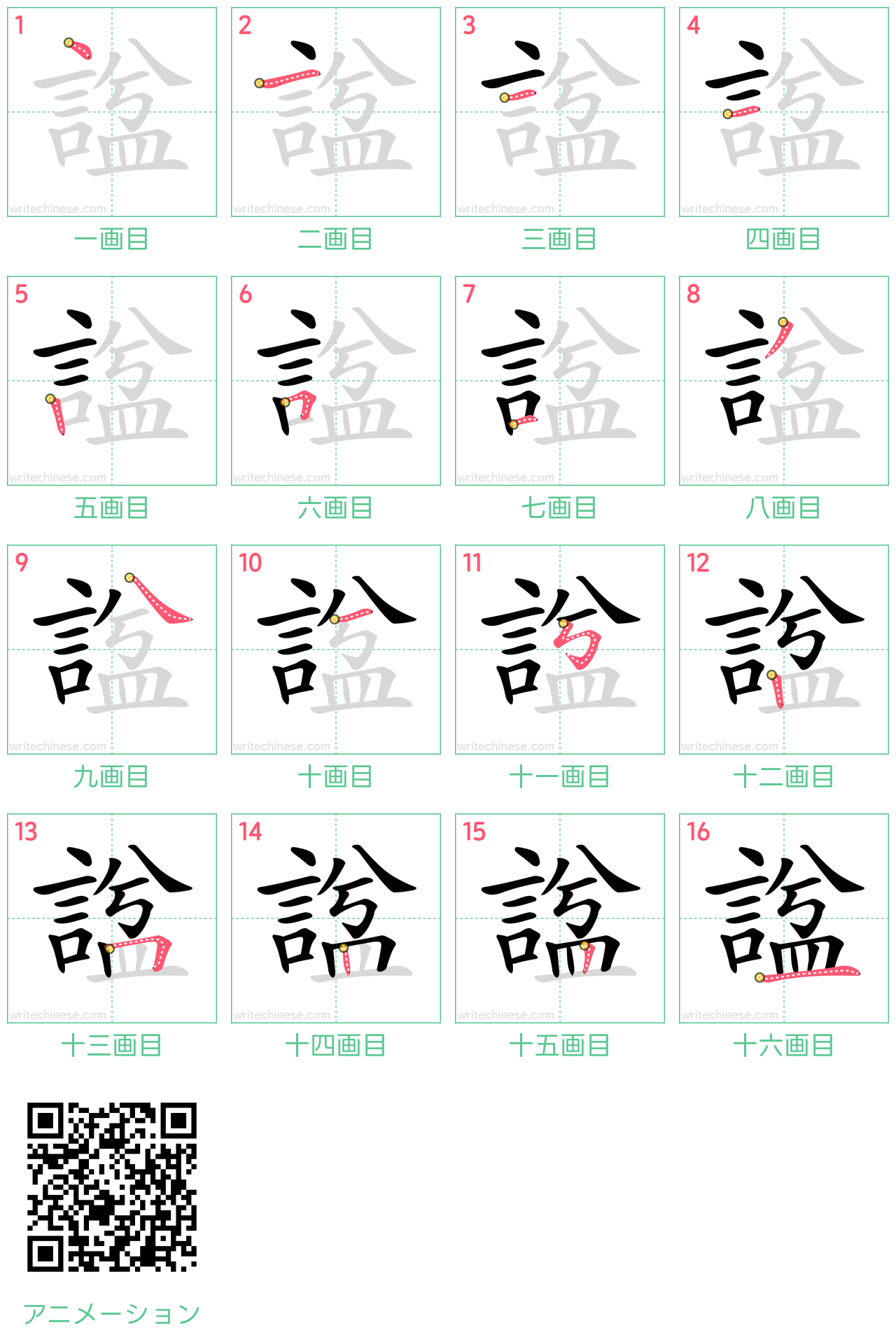中国語の漢字「諡」の書き順 筆順