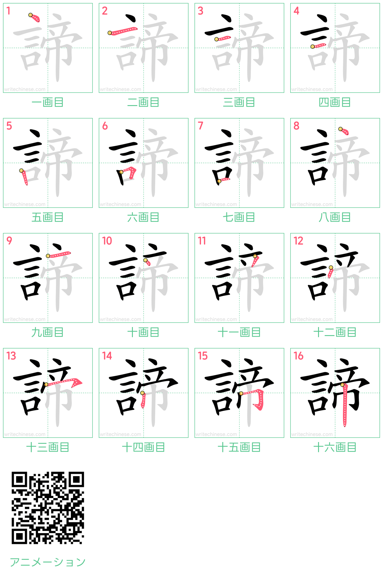 中国語の漢字「諦」の書き順 筆順