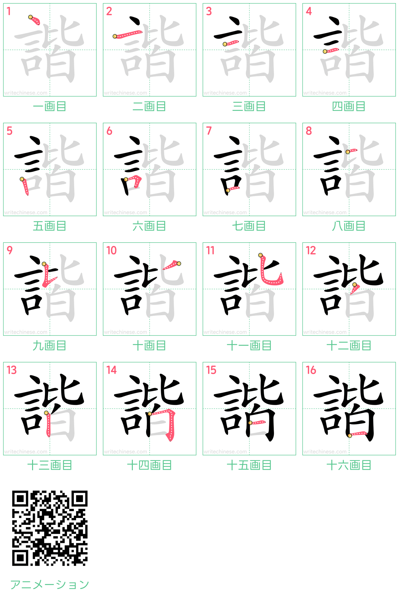 中国語の漢字「諧」の書き順 筆順