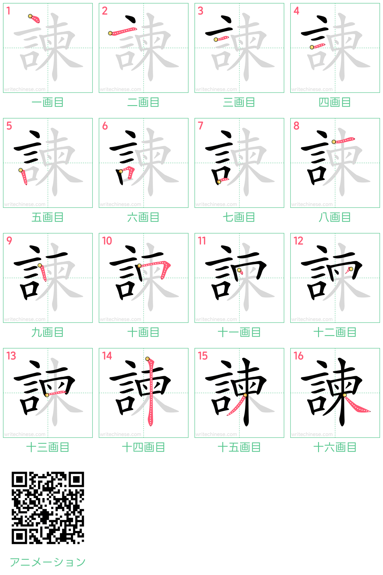 中国語の漢字「諫」の書き順 筆順