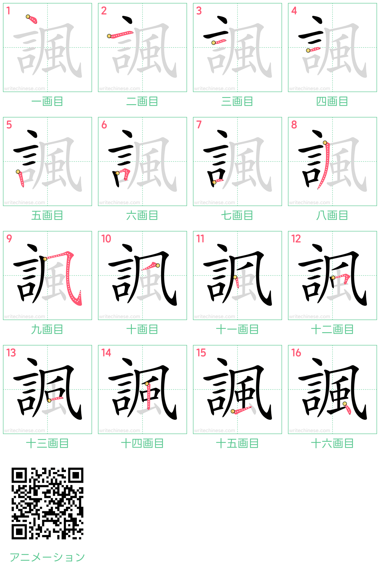 中国語の漢字「諷」の書き順 筆順