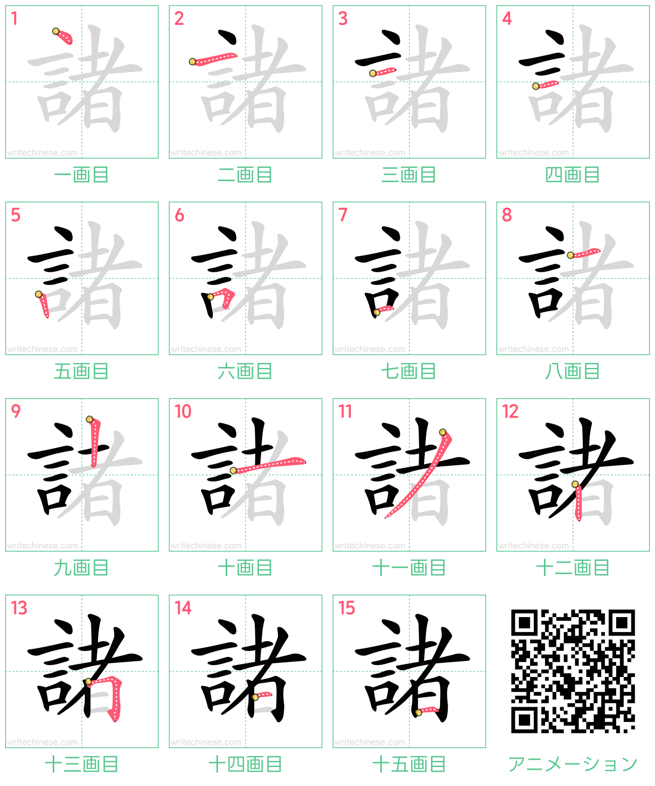 中国語の漢字「諸」の書き順 筆順