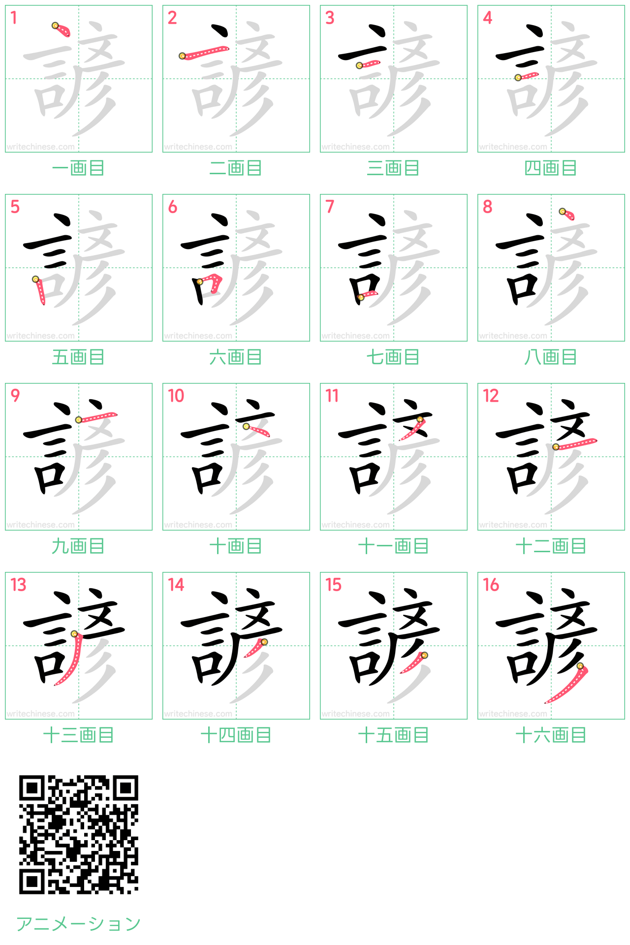 中国語の漢字「諺」の書き順 筆順