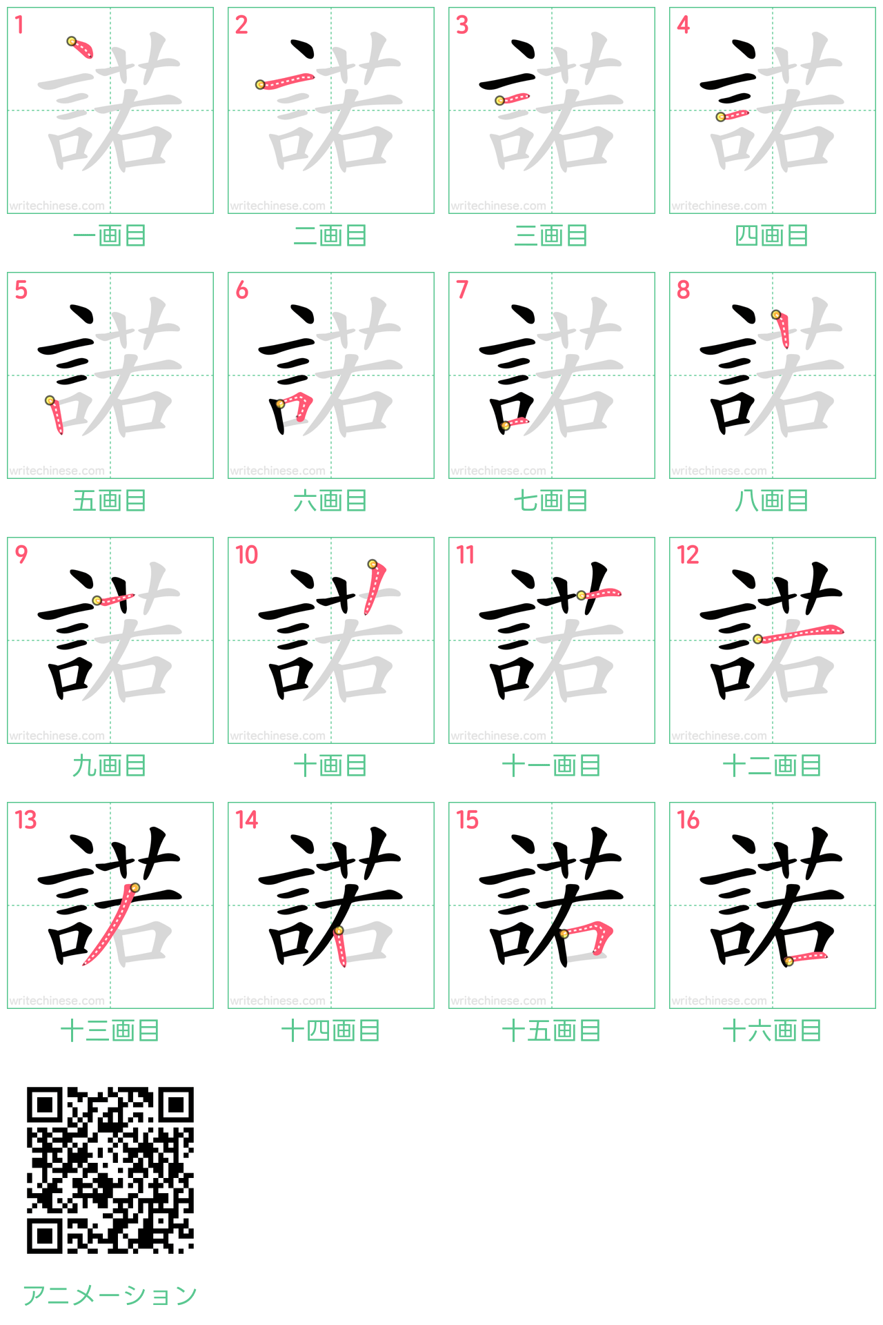 中国語の漢字「諾」の書き順 筆順