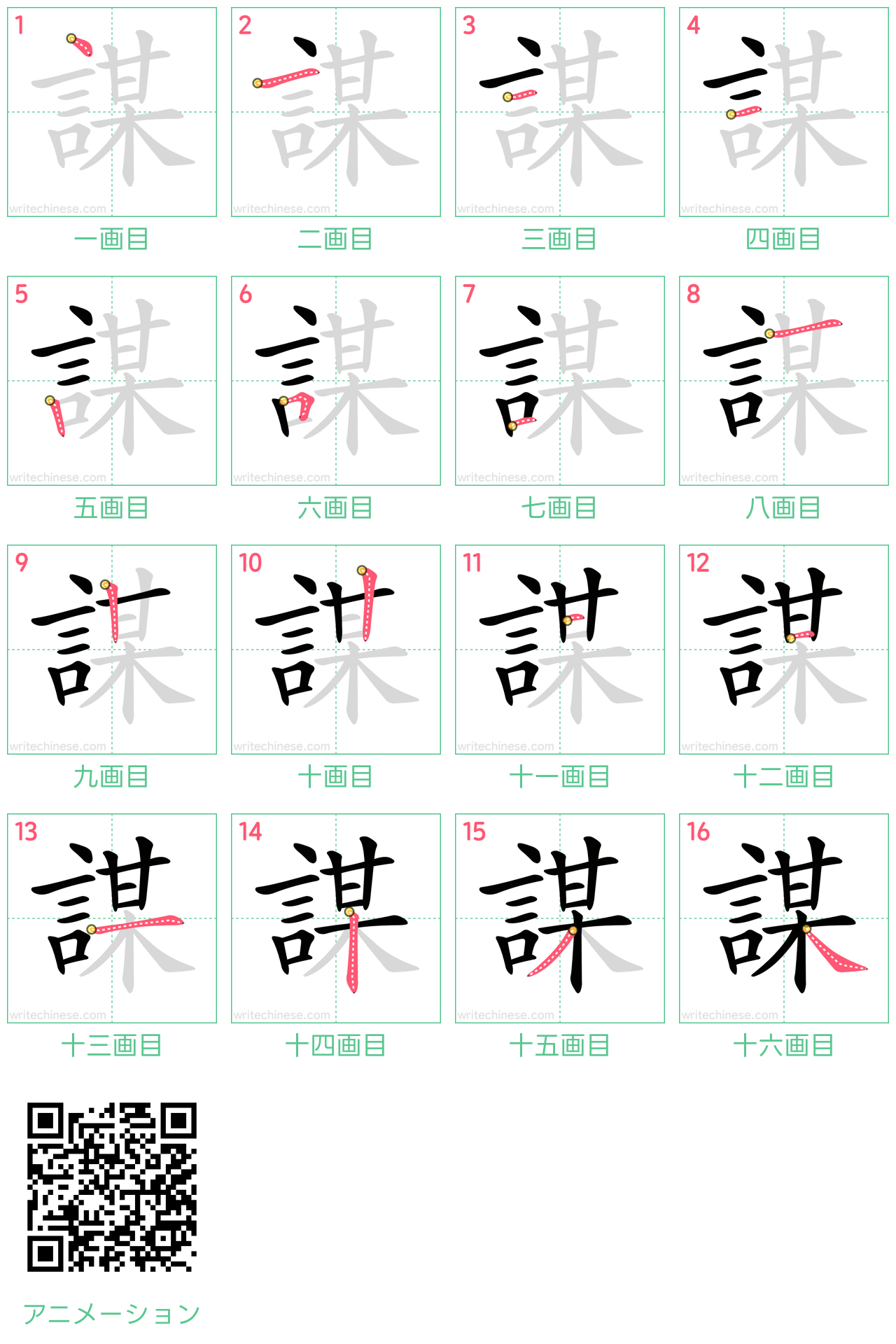 中国語の漢字「謀」の書き順 筆順