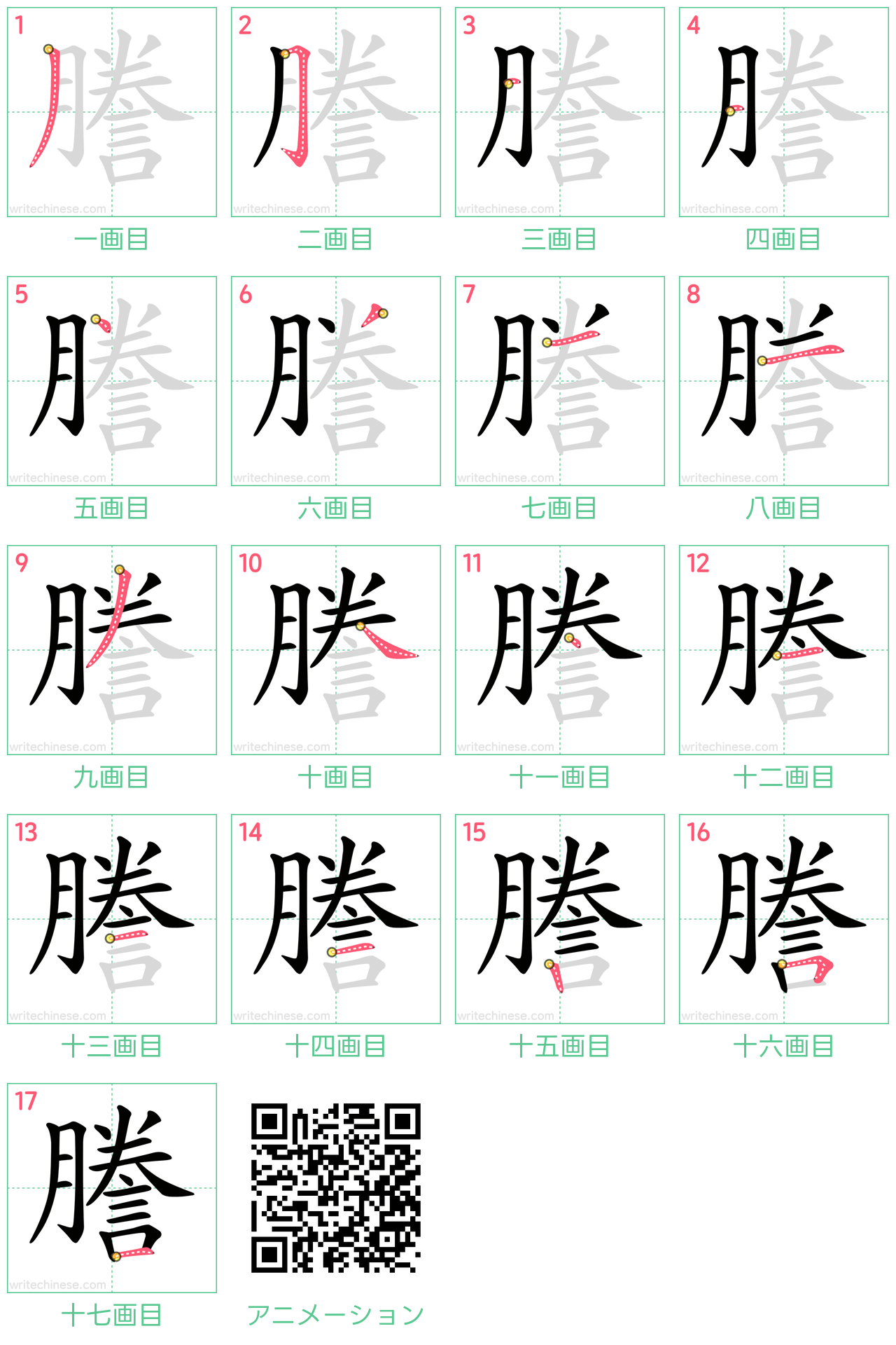 中国語の漢字「謄」の書き順 筆順