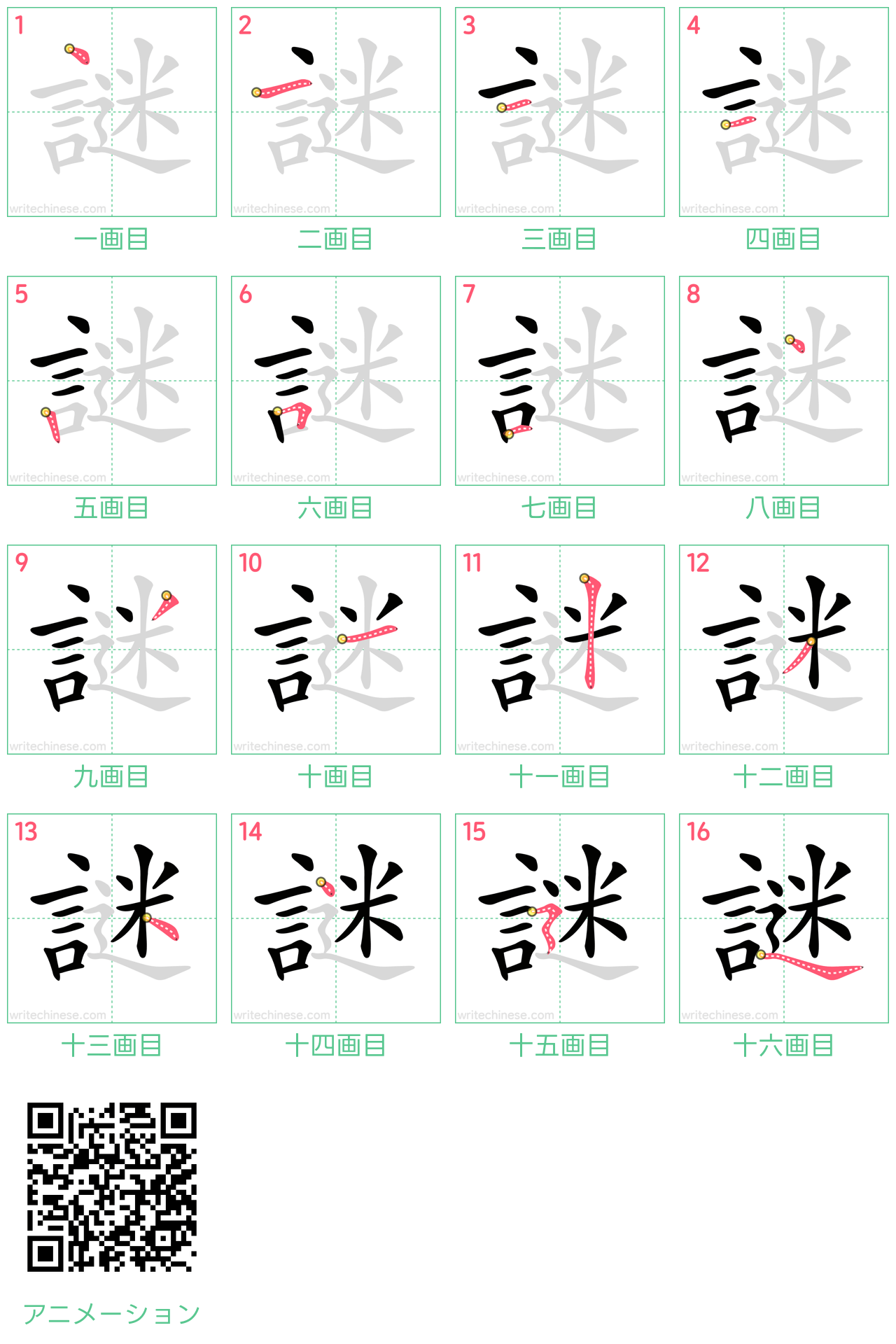 中国語の漢字「謎」の書き順 筆順