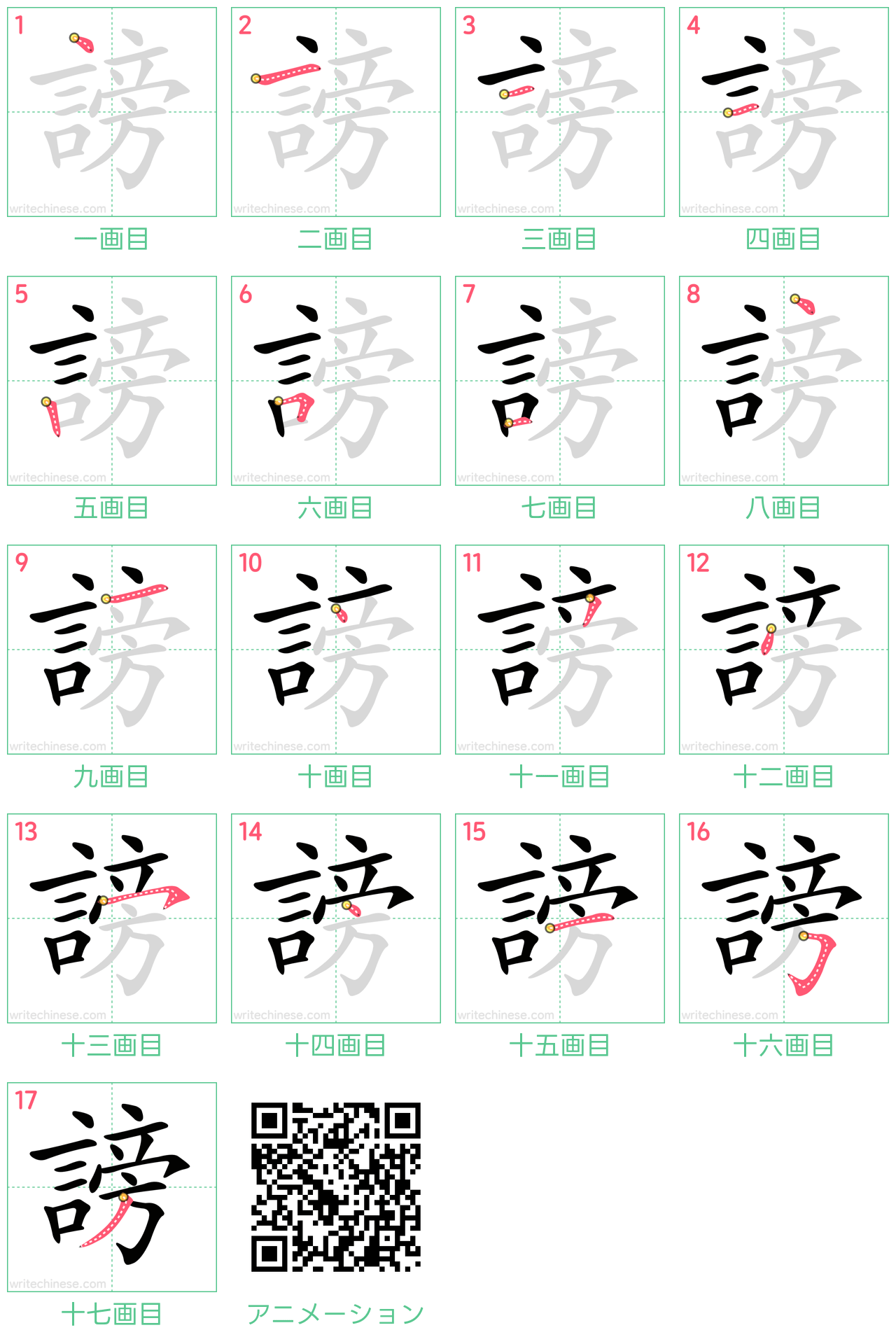 中国語の漢字「謗」の書き順 筆順